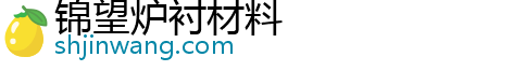 锦望炉衬材料